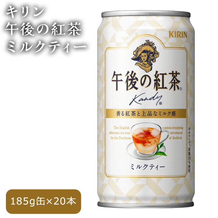 12位! 口コミ数「0件」評価「0」No.261 キリン午後の紅茶　ミルクティー ／ 牛乳 コク 濃厚 送料無料 栃木県