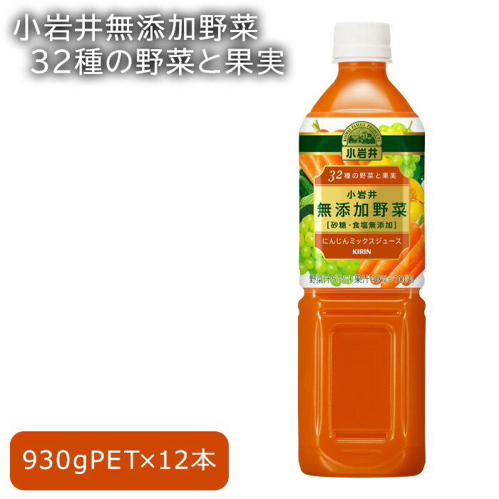 4位! 口コミ数「0件」評価「0」No.264 小岩井無添加野菜　32種の野菜と果実 ／ 無添加 飲みやすい 果物 ブレンド 送料無料 栃木県