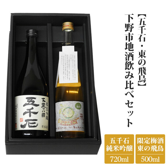 [五千石・東の飛鳥]下野市地酒飲み比べセット / お酒 自然 気候 送料無料 栃木県