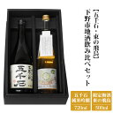 【ふるさと納税】No.266 【五千石・東の飛鳥】下野市地酒飲み比べセット ／ お酒 自然 気候 送料無料 栃木県