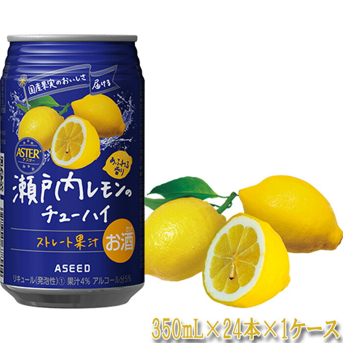 16位! 口コミ数「0件」評価「0」No.204 アスター瀬戸内レモンのチューハイ ／ お酒 ストレート果汁 送料無料 栃木県