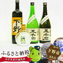 【ふるさと納税】No.012 下野乃國「五千石」吟醸・純米吟...