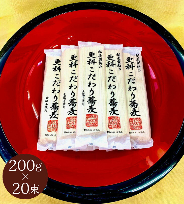 【ふるさと納税】松屋製粉の更科こだわり蕎麦 食塩不使用 200g×20束（約40人前） ｜ そば 蕎麦 ソバ 干しそば ざるそば ざる蕎麦 国産 栃木県産 お取り寄せ 健康 麺 備蓄 保存食 常温 送料無料※着日指定不可