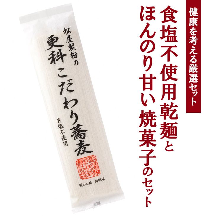 健康を考える厳選セット!食塩不使用乾麺とほんのり甘い焼菓子のセット※着日指定不可