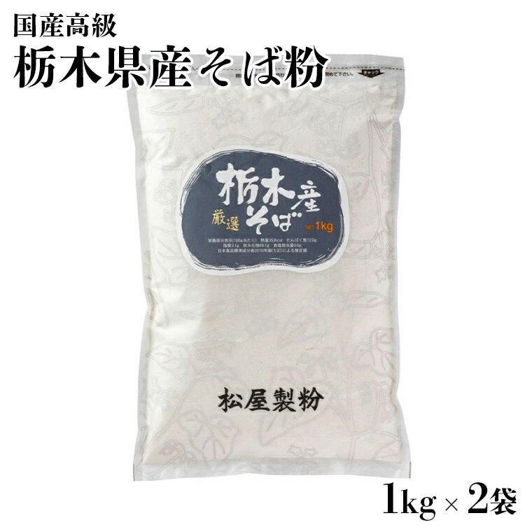 国産高級そば粉 栃木県産そば粉(1kg×2=2kg)※着日指定不可