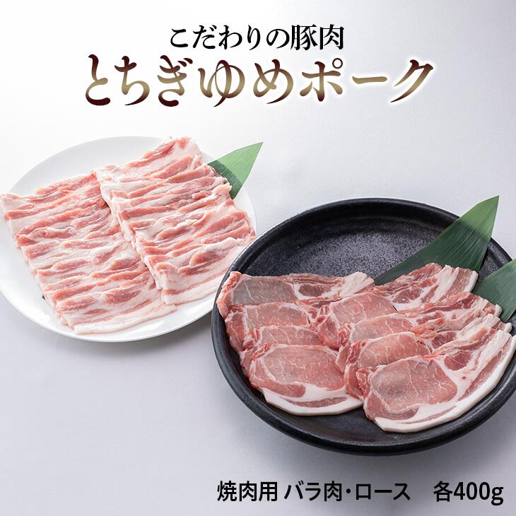 【ふるさと納税】とちぎゆめポーク　詰め合わせ　800g｜豚肉 ぶた肉 バラ ロース 焼肉用※着日指定不可