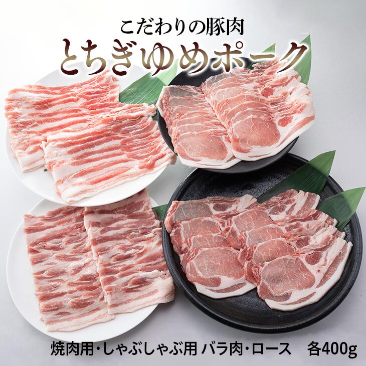 とちぎゆめポーク 詰め合わせ 1600g 豚肉 ぶた肉 バラ 焼肉用 しゃぶしゃぶ用