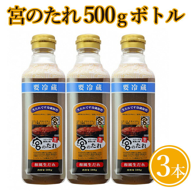 【ふるさと納税】宮のたれ 500gボトル 3本入 ｜タレ 和風 ソース 国産 調味料 ステーキ ステーキ宮 ハンバーグ バーベキュー BBQ キャンプ アウトドア 牛肉 ハンバーグ ギフト お土産 手土産 送料無料