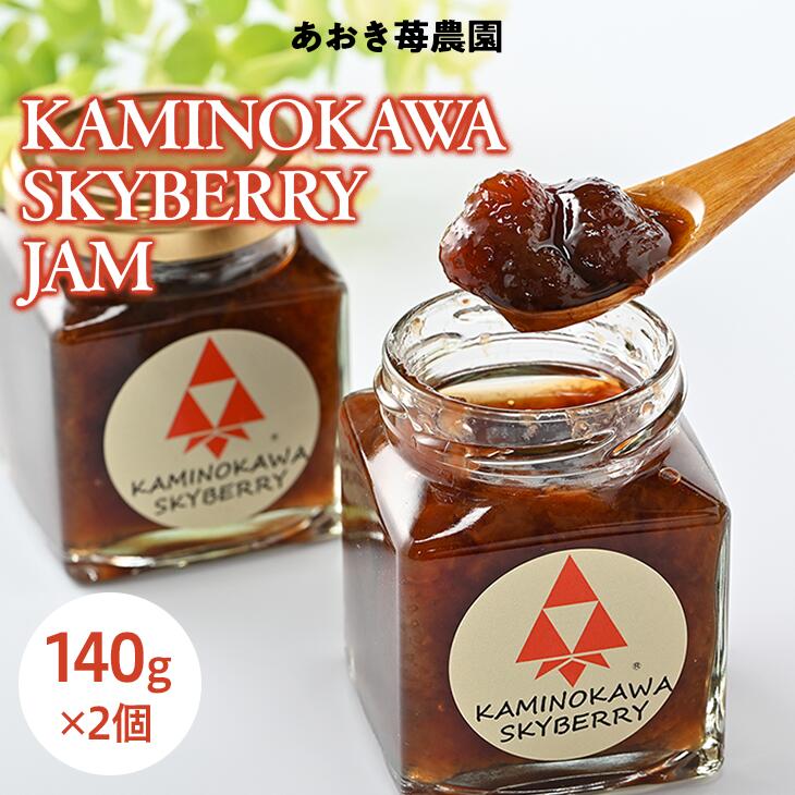 40位! 口コミ数「0件」評価「0」KAMINOKAWA SKYBERRY JAM ジャム スカイベリー いちごジャム 2個入｜果物 フルーツ イチゴ 苺 国産 栃木県上三川町･･･ 