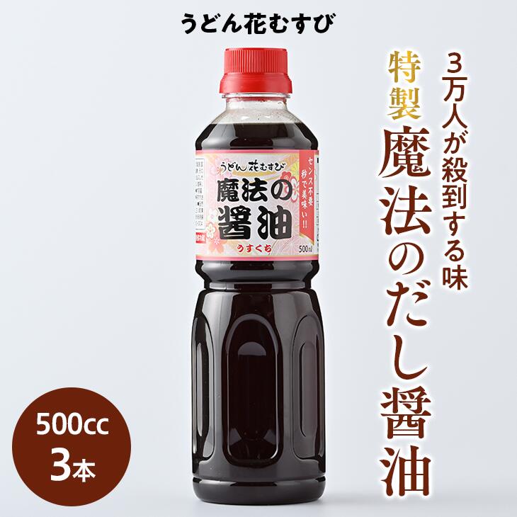 特製 魔法のだし醤油(500cc×3本)≪調味料 万能 卵かけごはん 出汁 薄口≫