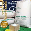 【ふるさと納税】[令和4年度産] 栃木県上三川町産コシヒカリ・白米 (5kg×2袋)