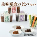 【ふるさと納税】生味噌食べ比べセット