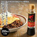 【ふるさと納税】かみのかわ黒チャーハンソース 3本セット 簡単 レシピ付