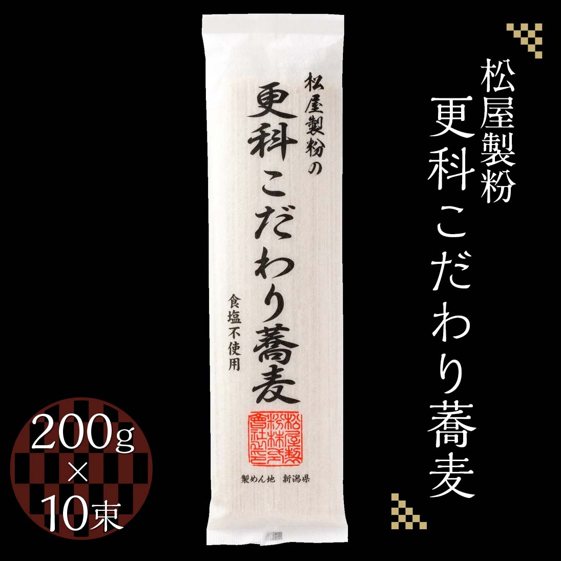 松屋製粉の更科こだわり蕎麦 食塩不使用 200g×10束(約20人前) | そば 蕎麦 ソバ 干しそば ざるそば ざる蕎麦 国産 栃木県産 お取り寄せ 健康 麺 備蓄 保存食 常温 送料無料※着日指定不可