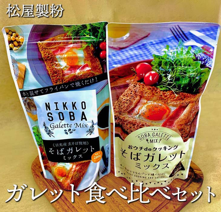 楽天ふるさと納税　【ふるさと納税】松屋製粉のガレット食べ比べセット1.2kg（おウチdeクッキングそばガレットミックス200g×3、そばガレットミックス（日光産玄そば使用）200g×3）◇