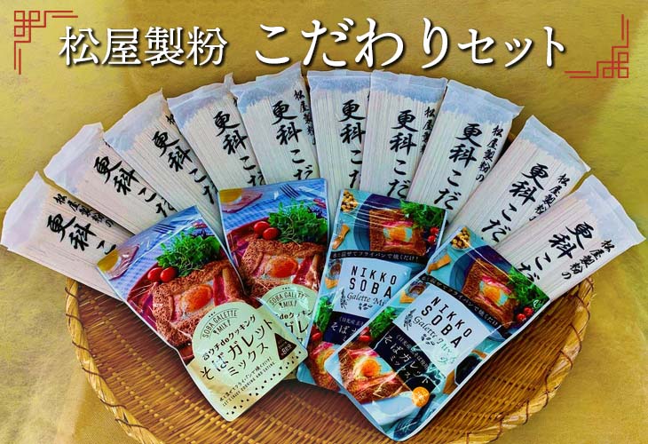 松屋製粉のこだわりセット◇※着日指定不可