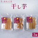 干し芋（平干し・丸干し・スティック）の人気の3セットです。 紅はるか使用、甘さの強い干し芋 ※北海道・沖縄・離島への配送不可 名称 芋ノわセットE 内容量 ・スティック 180g×1袋 ・丸干し 180g×1袋 ・平干し 200g×1袋 原材料名 さつま芋 賞味期限 約2か月（商品の袋に記載あり） 保存方法 常温 ※開封後はお早めにお召し上がりください 製造／加工の内容 区域内の工房にて製造・加工 製造者 株式会社加藤工務店 芋ノわ 栃木県河内郡上三川町上蒲生2186ー1 提供元 株式会社加藤工務店 ・ふるさと納税よくある質問はこちら ・寄付申込みのキャンセル、返礼品の変更・返品はできません。あらかじめご了承ください。芋ノわセットE　干し芋3種 入金確認後、注文内容確認画面の【注文者情報】に記載の住所に60日以内に発送いたします。 ワンストップ特例申請書は入金確認後60日以内に、お礼の特産品とは別に住民票住所へお送り致します。