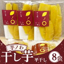 21位! 口コミ数「0件」評価「0」芋ノわセット 干し芋・平（200g×8袋）| 無添加 無着色 お芋 芋 干しいも ほしいも 平干し スイーツ サツマイモ さつまいも 栃木県･･･ 