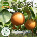 【ふるさと納税】【選べる容量】【産地直送】にっこり梨 1.5kg(2玉)・5kg(5玉~7玉) ※離島への配送不可 ※2025年10月上旬~10月下旬頃より順次発送予定