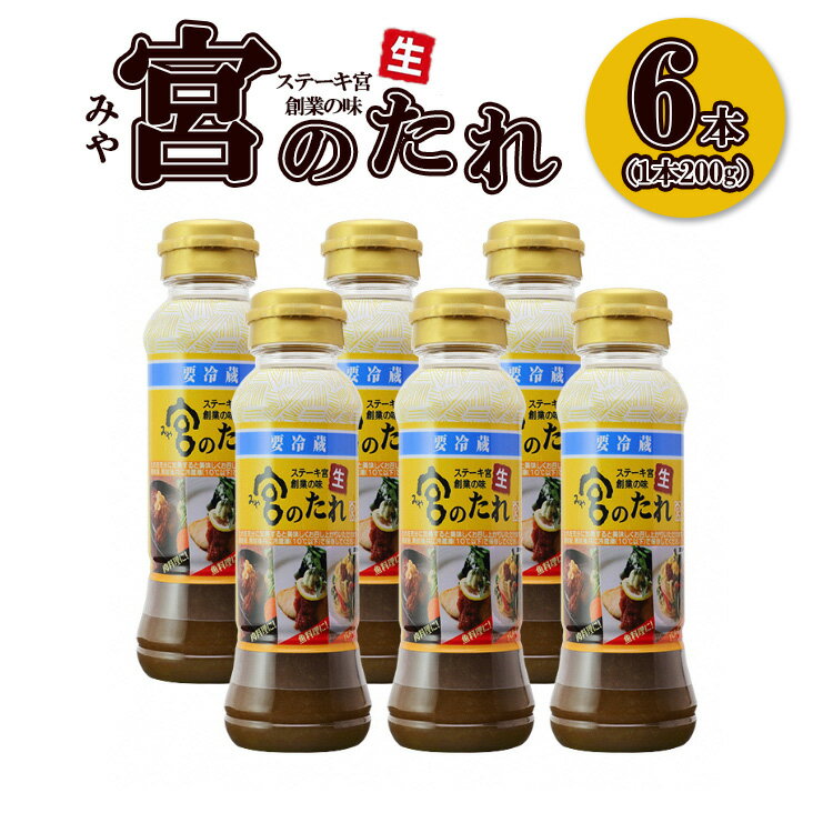 【ふるさと納税】宮のたれ 200g ボトル 6本入｜タレ 和風 ソース 国産 調味料 ステーキ ステーキ宮 ハンバーグ バーベキュー BBQ キャンプ アウトドア 牛肉 ハンバーグ ギフト お土産 手土産 …