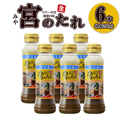 宮のたれ 200g ボトル 6本入※着日指定不可