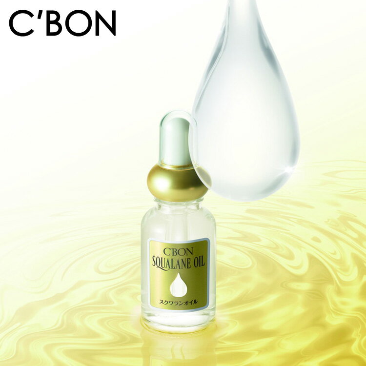 [シーボン]シーボン スクワランオイル 30mL(オイル)| C'BON シーボン 化粧品 CBON コスメ 美容 オイル スクワラン パック 乾燥 保湿 ギフト プレゼント 贈り物