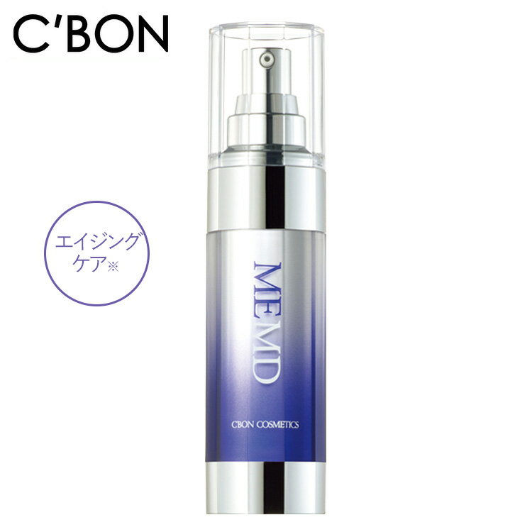 [シーボン]シーボン MEエッセンス MD 35mL (美容液)[医薬部外品]C'BON シーボン 化粧品 CBON コスメ 美容液 乳液 エイジングケア 保湿 ギフト プレゼント 贈り物※着日指定不可