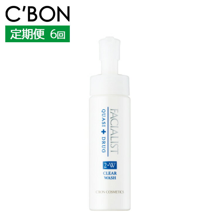 [2か月おき6回定期便][シーボン]フェイシャリストホワイト クリアウォッシュ 200mL(洗顔料)[医薬部外品]| C'BON シーボン 化粧品 CBON コスメ 洗顔 泡洗顔 洗顔フォーム さっぱり 毛穴 毛穴汚れ くすみ 乾燥 保湿※着日指定不可