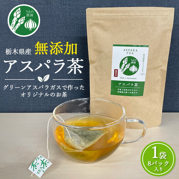 うえの農園の無添加アスパラ茶 | お茶 ティーパック2.5g×8個 国産 栃木県産 アスパラ アスパラガス ※離島への配送不可