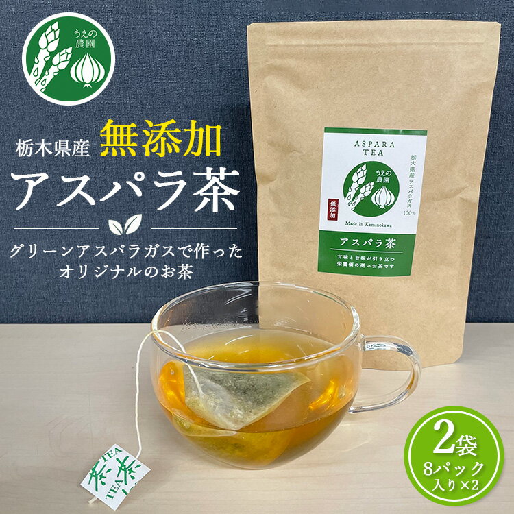 15位! 口コミ数「0件」評価「0」うえの農園の無添加アスパラ茶 2個セット | お茶 ティーパック2.5g×16個 国産 栃木県産 アスパラ アスパラガス　※離島への配送不可