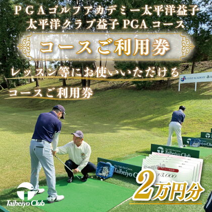 PGAゴルフアカデミー太平洋益子　レッスン等にお使いいただけるコースご利用券（20,000円分）(CC007)