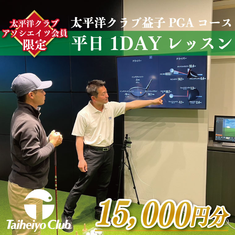 【太平洋クラブ・アソシエイツ会員限定】PGAゴルフアカデミー太平洋益子　平日　1DAYレッスン（15,000円分）(CC011)