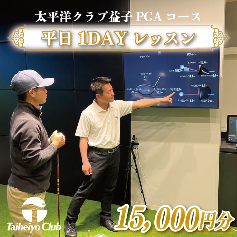PGAゴルフアカデミー太平洋益子　平日　1DAYレッスン（15,000円分）(CC013)