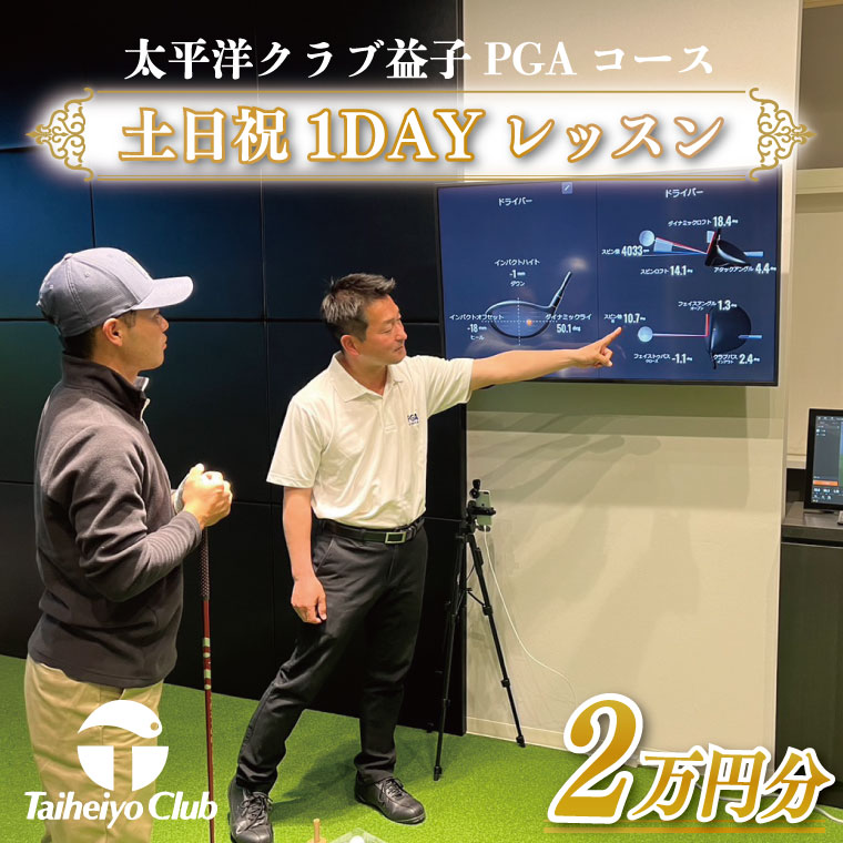 PGAゴルフアカデミー太平洋益子　土日祝　1DAYレッスン（20,000円分）(CC014)
