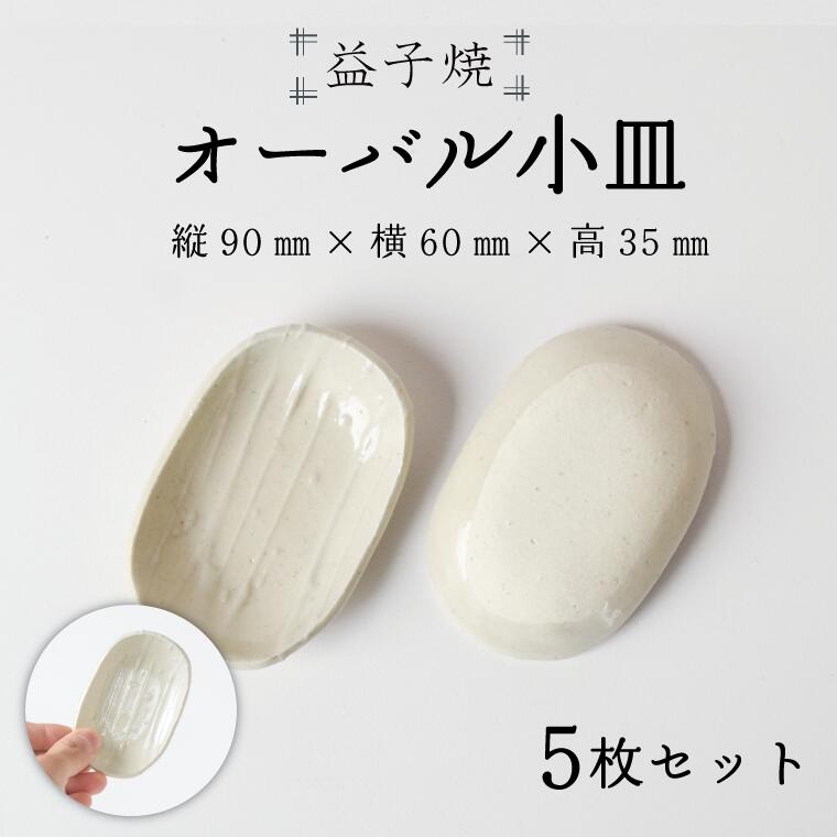 [益子焼]オーバル小皿5枚セット|オーバル小皿 醤油皿 モダン 手作り 電子レンジ△ 食洗器△