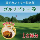 緑豊かな益子県立自然公園に位置するなだらかな丘陵コース。 昼食付、1名様分のゴルフプレー券をお届けいたします。 名称 益子カントリー倶楽部　ゴルフプレー券1名様分(昼食付き) 内容量 ゴルフプレー券　1名様分(昼食付き) 配送 ご入金確認後、一週間程度 日時指定不可 レターパックプラスにて発送いたします。 注意事項 ※画像はイメージです。 ※ゴルフ場利用税等、別途620円かかります。 ※ご利用の7日前までに事前予約をお願いいたします。プレー開始時間は7～10時を想定しておりますが、季節により変動しますので予約時にご確認ください。 ※年中無休になります。例年2月に施設点検の為、休場日を設けることがございますので、ゴルフ場にお問い合わせください。 ※チケットの有効期限は、発送日より6ヶ月です。 提供元 益子ゴルフプロパティーズ株式会社 ・ふるさと納税よくある質問はこちら・寄付申込みのキャンセル、返礼品の変更・返品はできません。あらかじめご了承ください。【注文内容確認画面の「注文者情報」を寄付者の住民票情報とみなします】 ・必ず氏名・住所が住民票情報と一致するかご確認ください。 ・受領書は住民票の住所に送られます。 ・返礼品を住民票と異なる住所に送付したい場合、注文内容確認画面の「送付先」に返礼品の送付先をご入力ください。寄付者の都合で返礼品が届けられなかった場合、返礼品等の再送はいたしません。 ※「注文者情報」は楽天会員登録情報が表示されますが、正確に反映されているかご自身でご確認ください。