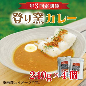 【ふるさと納税】【定期便】登り窯カレー(年3回:4月・8月・12月)レトルトパウチ食品 もち豚 レトルトカレー 贈答用 4個セット(AB007)