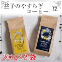 【ふるさと納税】益子のやすらぎコーヒー(豆) 2種セット(CG001)