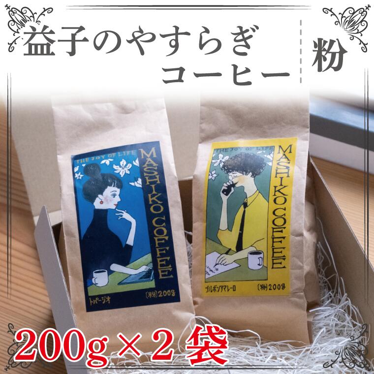 【ふるさと納税】益子のやすらぎコーヒー（粉）　2種セット(CG002)