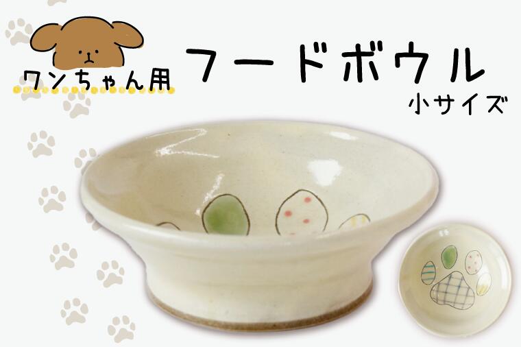 ワンちゃん用フードボウル 小サイズ|栃木県 益子町 ふるさと納税 フードボウル 犬 ペット 小型犬用