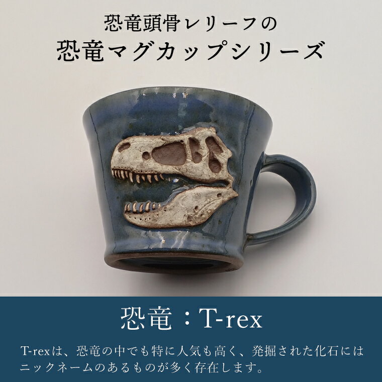 【ふるさと納税】恐竜マグカップ（モデル：T-rex MOR 008）益子焼 焼物 焼き物 大石窯 食器 陶器 マグカップ コップ おしゃれ 恐竜 化石 T-rex レリーフ（BW004-5）