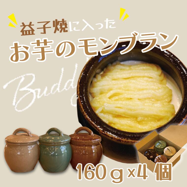 "カレー&カフェBuddy's"の人気スイーツ益子焼に入った『お芋のモンブラン』4個セット