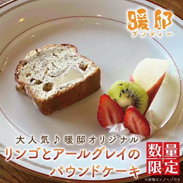大人気♪暖邸オリジナル リンゴとアールグレイのパウンドケーキ (個数限定)