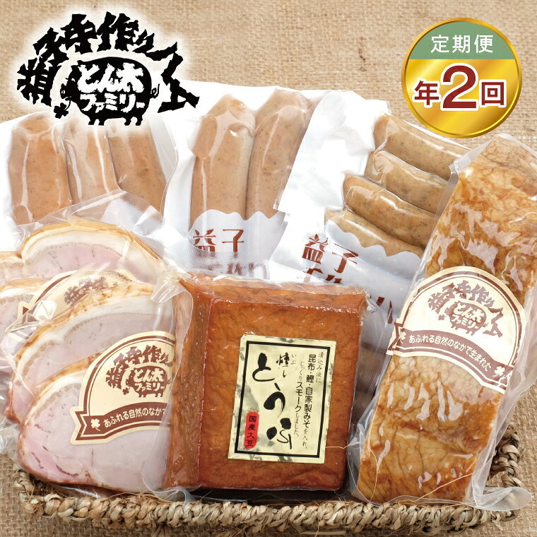 【ふるさと納税】【定期便】益子の手づくりBBQセット年2回(2月、8月)|栃木県 益子町 ふるさと納税 BBQ セット ベーコンブロック フランクフルト ウインナー（AF032）