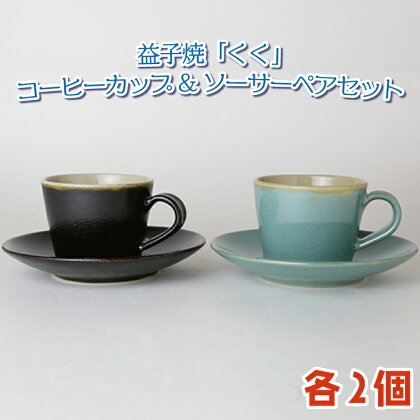 益子焼「くく」コーヒーカップ&ソーサーペアセット（AG001）