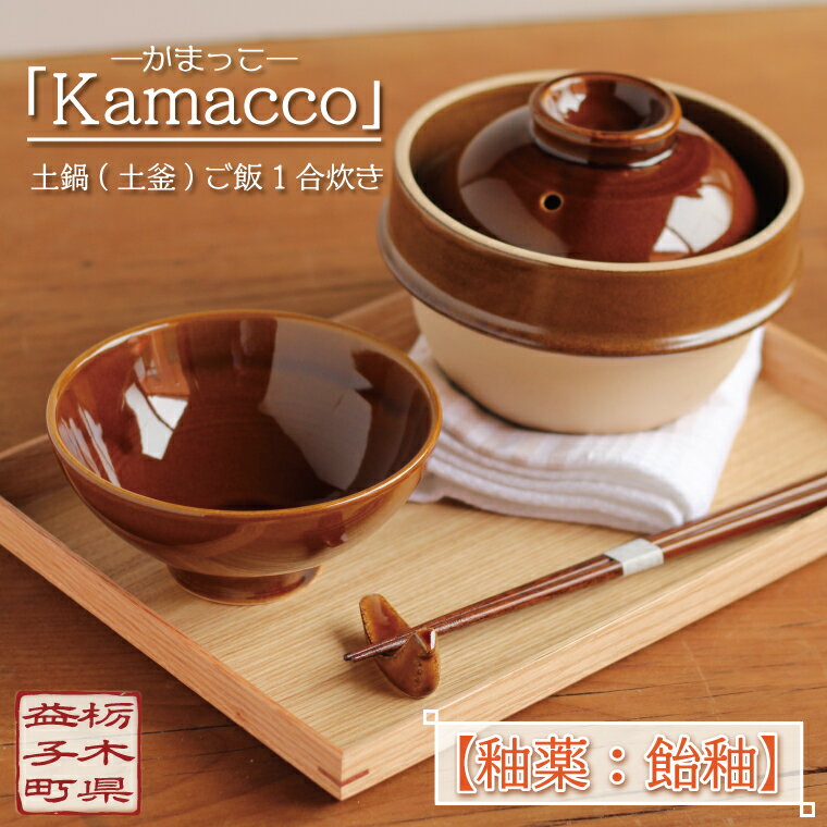 益子焼「Kamacco」(かまっこ)土鍋(土釜)ご飯 1合炊き 釉薬:飴釉(AG002-1)