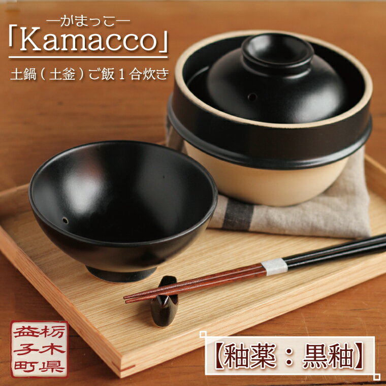 益子焼「Kamacco」(かまっこ)土鍋(土釜)ご飯 1合炊き 釉薬:黒釉(AG002-2)