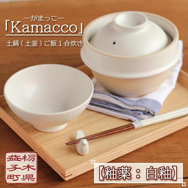 益子焼「Kamacco」(かまっこ)土鍋(土釜)ご飯 1合炊き 釉薬:白釉(AG002-3)