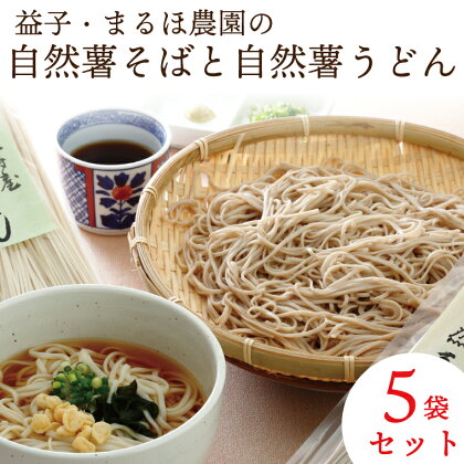 益子・まるほ農園の自然薯そばと自然薯うどん　5袋セット(AJ001)