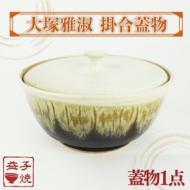 [益子焼]大塚雅淑 掛合蓋物|益子焼伝統工芸士 蓋物 大塚雅淑 電子レンジ可 食洗器可